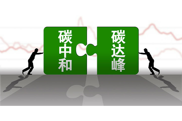 碳中和，碳達(dá)峰